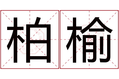 柏榆名字寓意