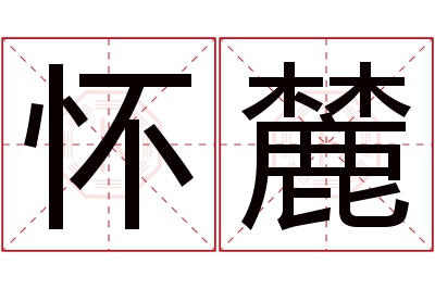 怀麓名字寓意