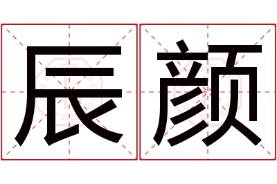 辰颜名字寓意