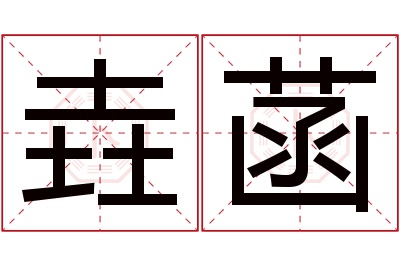 垚菡名字寓意