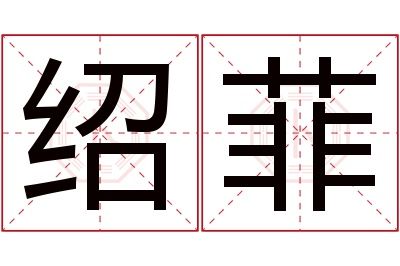 绍菲名字寓意