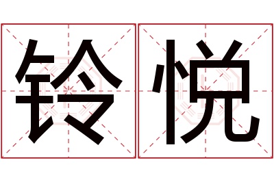 铃悦名字寓意