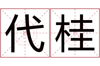 代桂名字寓意