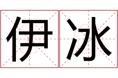 伊冰名字寓意