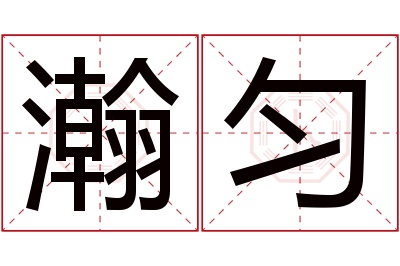 瀚匀名字寓意