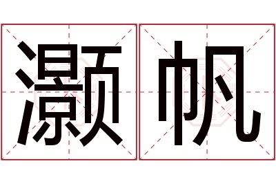 灏帆名字寓意