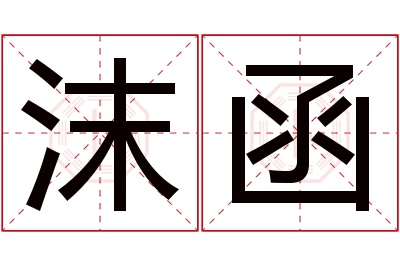 沫函名字寓意