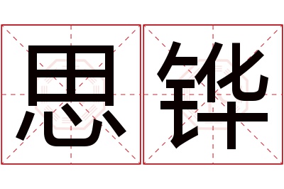 思铧名字寓意