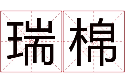 瑞棉名字寓意