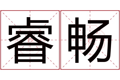 睿畅名字寓意