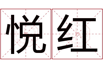 悦红名字寓意