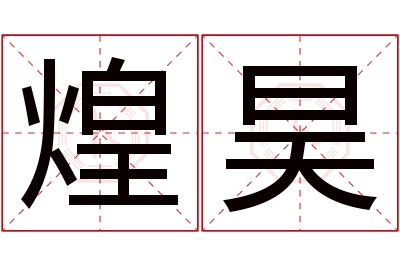 煌昊名字寓意