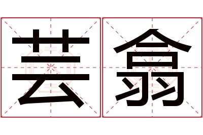 芸翕名字寓意