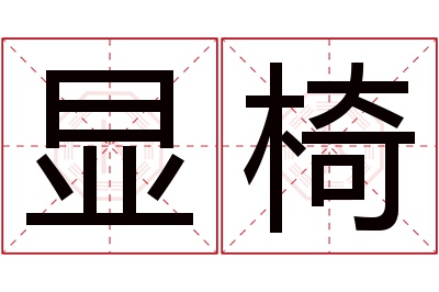 显椅名字寓意