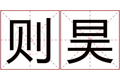 则昊名字寓意