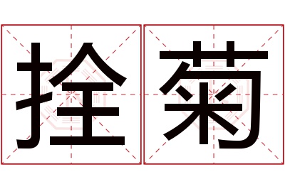 拴菊名字寓意