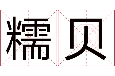 糯贝名字寓意