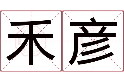 禾彦名字寓意