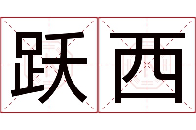 跃西名字寓意