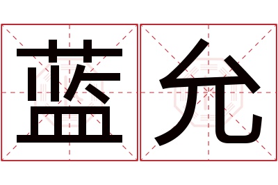 蓝允名字寓意