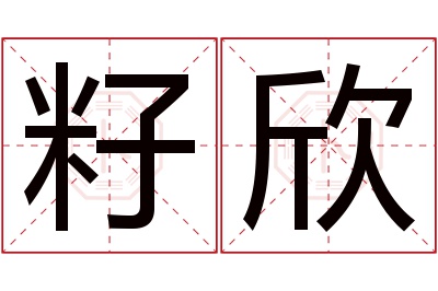 籽欣名字寓意