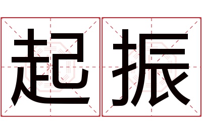 起振名字寓意