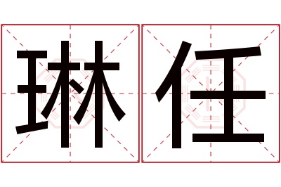 琳任名字寓意