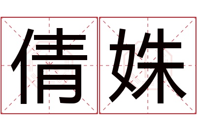 倩姝名字寓意