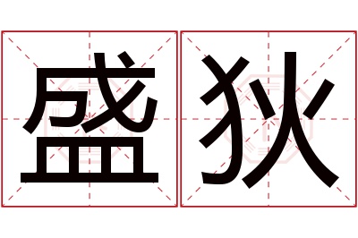 盛狄名字寓意