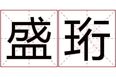 盛珩名字寓意