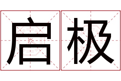 启极名字寓意