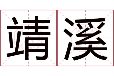 靖溪名字寓意