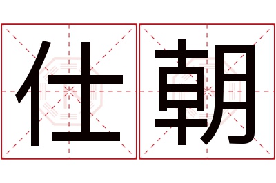 仕朝名字寓意