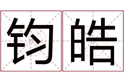 钧皓名字寓意