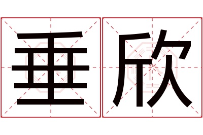 垂欣名字寓意