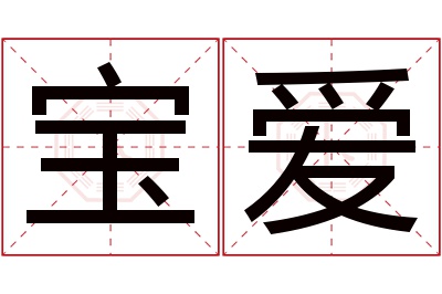 宝爱名字寓意