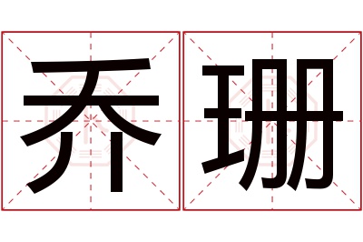 乔珊名字寓意