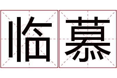 临慕名字寓意