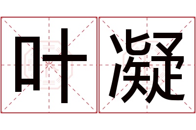 叶凝名字寓意