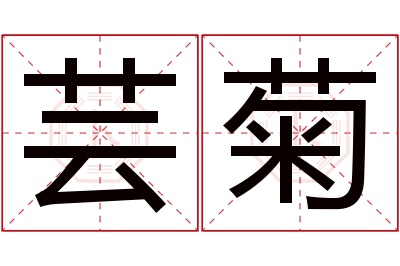 芸菊名字寓意