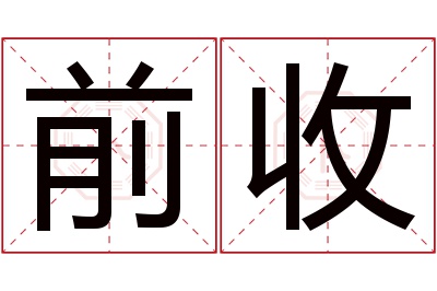 前收名字寓意