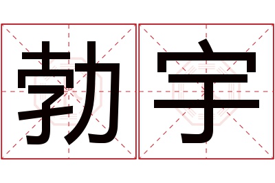 勃宇名字寓意