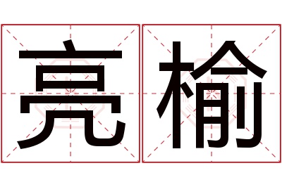 亮榆名字寓意