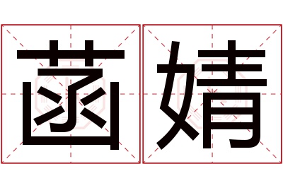 菡婧名字寓意