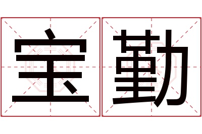 宝勤名字寓意