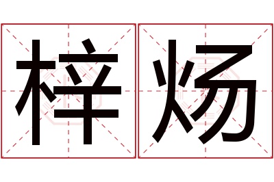 梓炀名字寓意