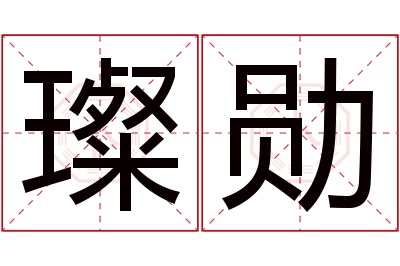 璨勋名字寓意