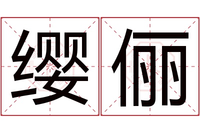 缨俪名字寓意