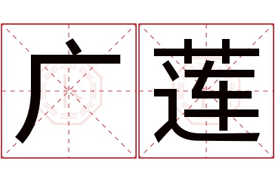 广莲名字寓意