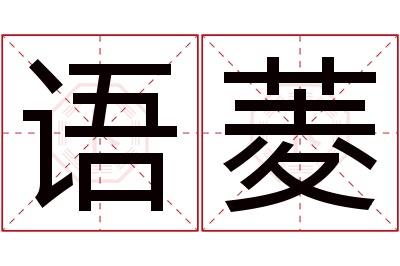 语菱名字寓意